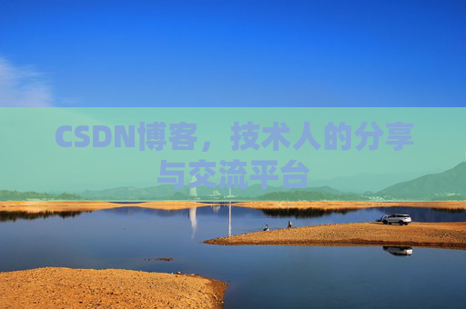 CSDN博客,技术人的分享与交流平台 CSDN博客,技术人的分享与交流平台